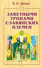 Книга - Валерий Никитич Демин - Заветными тропами славянских племен (fb2) читать без регистрации