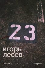 Книга - Игорь Николаевич Лесев - 23 (fb2) читать без регистрации