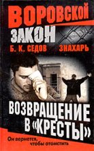 Книга - Б. К. Седов - Возвращение в «Кресты» (fb2) читать без регистрации
