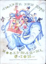 Книга - Людвиг Ежи  Керн - Послушай-ка, слон... (fb2) читать без регистрации