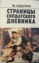 Книга - Мансур Гизатулович Абдулин - 160 страниц из солдатского дневника (fb2) читать без регистрации