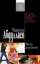 Книга - Чингиз Акифович Абдуллаев - Мечта дилетантов (fb2) читать без регистрации