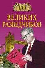 Книга - Игорь Анатольевич Дамаскин - 100 великих разведчиков (fb2) читать без регистрации
