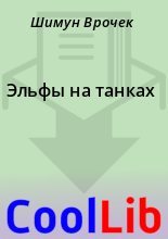 Книга - Шимун  Врочек - Эльфы на танках (fb2) читать без регистрации