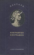 Книга -   Плутарх - Алкивиад и Гай Марций Кориолан (fb2) читать без регистрации