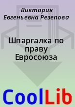 Книга - Виктория Евгеньевна Резепова - Шпаргалка по праву Евросоюза (fb2) читать без регистрации