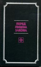Книга - Олег Михайлович Шмелев - Перед лицом закона (fb2) читать без регистрации