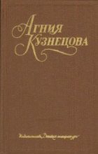 Книга - Агния Александровна Кузнецова (Маркова) - Свет-трава (fb2) читать без регистрации