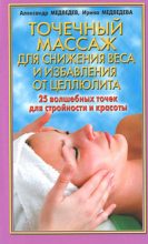 Книга - Александр Николаевич Медведев - Точечный массаж для снижения веса (fb2) читать без регистрации