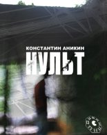 Книга - Константин Игоревич Аникин - Нульт: 02: Неспящие в Воркуйске (fb2) читать без регистрации