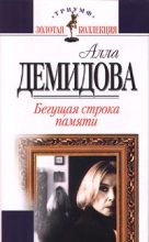 Книга - Алла Сергеевна Демидова - Бегущая строка памяти (fb2) читать без регистрации