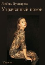 Книга - Любовь Михайловна Пушкарева - Утраченный покой (fb2) читать без регистрации