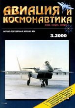 Книга -   Журнал «Авиация и космонавтика» - Авиация и космонавтика 2000 03 (fb2) читать без регистрации