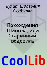 Книга - Булат Шалвович Окуджава - Похождения Шипова, или Старинный водевиль (fb2) читать без регистрации