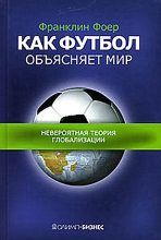 Книга - Франклин  Фоер - Как футбол объясняет мир: Невероятная теория глобализации (fb2) читать без регистрации