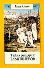Книга - Инге  Отт - Тайна рыцарей тамплиеров (fb2) читать без регистрации