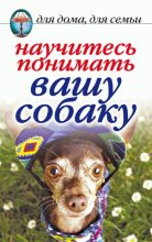 Книга - Ирина Александровна Зайцева - Научитесь понимать вашу собаку (fb2) читать без регистрации