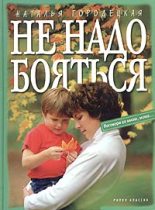 Книга - Наталья  Городецкая - Не надо бояться (fb2) читать без регистрации