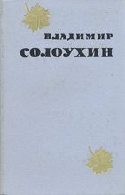 Книга - Владимир Алексеевич Солоухин - Барометр (fb2) читать без регистрации