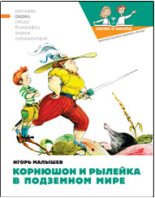 Книга - Игорь Александрович Малышев - Корнюшон и Рылейка в подземном мире (fb2) читать без регистрации