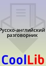 Книга -  - Русско-английский разговорник (fb2) читать без регистрации