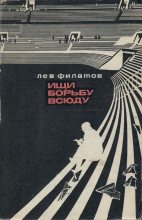 Книга - Лев Иванович Филатов - Ищи борьбу всюду (fb2) читать без регистрации