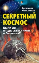 Книга - Александр Борисович Железняков - Секретный космос. Были ли предшественники у Гагарина? (fb2) читать без регистрации