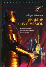 Книга - Эварт  Окшотт - Рыцарь и его замок. Средневековые крепости и осадные сооружения (fb2) читать без регистрации