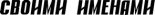 Книга -   Газета "Своими Именами" (запрещенная Дуэль) - Газета "Своими Именами" №17 от 26.04.2011 (fb2) читать без регистрации