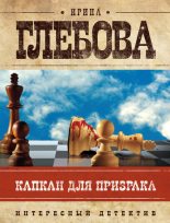 Книга - Ирина Николаевна Глебова - Капкан для призрака (fb2) читать без регистрации