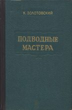 Книга - Константин Дмитриевич Золотовский - Подводные мастера (fb2) читать без регистрации