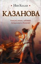 Книга - Иен  Келли - Казанова (fb2) читать без регистрации