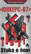 Книга - Александр  Клинге - «Юнкерс-87». Stuka в бою  (fb2) читать без регистрации