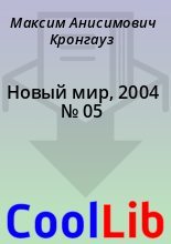 Книга - Максим Анисимович Кронгауз - Новый мир, 2004 № 05 (fb2) читать без регистрации