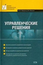 Книга - Юрий Николаевич Лапыгин - Управленческие решения (fb2) читать без регистрации