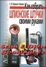 Книга - С. Л. Корякин-Черняк - Как собрать шпионские штучки своими руками (fb2) читать без регистрации