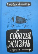 Книга - Людвик  Ашкенази - Собачья жизнь и другие рассказы (fb2) читать без регистрации