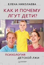 Книга - Елена Ивановна Николаева - Как и почему лгут дети? Психология детской лжи (fb2) читать без регистрации