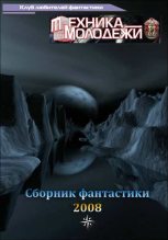Книга -   Разные - Журнал ''ТЕХНИКА-МОЛОДЕЖИ''.  Сборник фантастики 2008 (fb2) читать без регистрации
