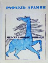Книга - Рафаэль Геворкович Арамян - Неоседланные лошади [Сборник рассказов] (fb2) читать без регистрации
