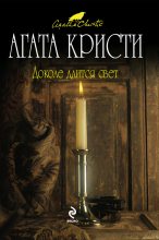 Книга - Агата  Кристи - Доколе длится свет (сборник) (fb2) читать без регистрации