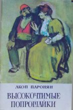 Книга - Акоп  Паронян - Высокочтимые попрошайки (fb2) читать без регистрации