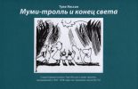 Книга - Юхани  Толванен - Первый муми-комикс (fb2) читать без регистрации
