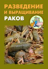 Книга - Илья  Мельников - Разведение и выращивание раков (fb2) читать без регистрации