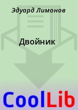 Книга - Эдуард  Лимонов - Двойник (fb2) читать без регистрации