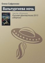 Книга - Елена  Сафронова - Вальпургиева ночь (fb2) читать без регистрации
