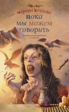Книга - Марина  Козлова - Пока мы можем говорить (fb2) читать без регистрации