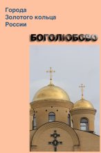 Книга - Илья  Мельников - Боголюбово (fb2) читать без регистрации