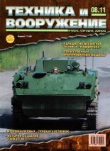Книга -   Журнал «Техника и вооружение» - Техника и вооружение 2011 08 (fb2) читать без регистрации