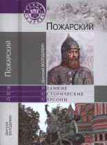 Книга - Дмитрий Михайлович Володихин - Пожарский (fb2) читать без регистрации